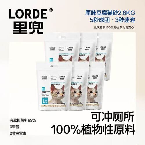 LORDE里兜猫砂豆腐原味强效除臭低尘抑菌冲马桶结团猫砂2.6kg