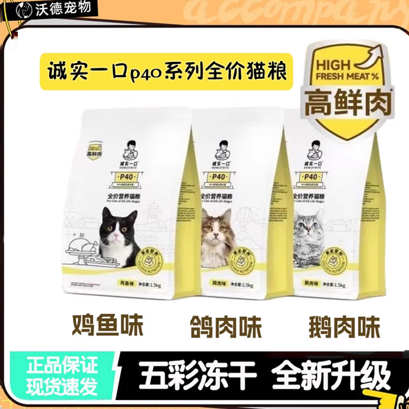 诚实一口猫粮P40全价高蛋白增肥发腮低敏易消化通用成猫1.5kg