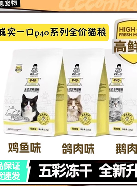 诚实一口猫粮P40全价高蛋白增肥发腮低敏易消化通用成猫1.5kg