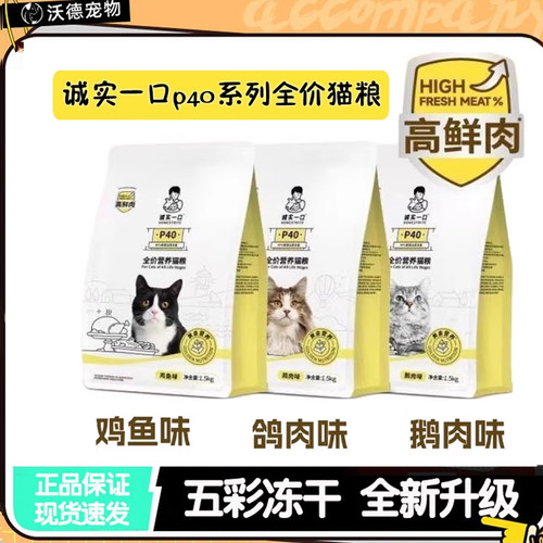 诚实一口猫粮P40全价高蛋白增肥发腮低敏易消化通用成猫1.5kg