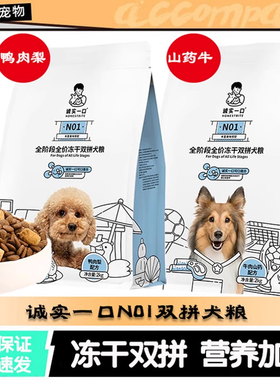 诚实一口N01冻干双拼通用型高蛋白鸭肉梨淡泪痕美毛牛肉犬粮2kg