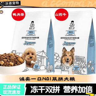诚实一口N01冻干双拼通用型高蛋白鸭肉梨淡泪痕美毛牛肉犬粮2kg