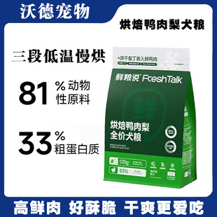 鲜粮说狗粮全价烘焙鸭肉梨缓解泪痕泰迪比熊博美营养长肉犬粮