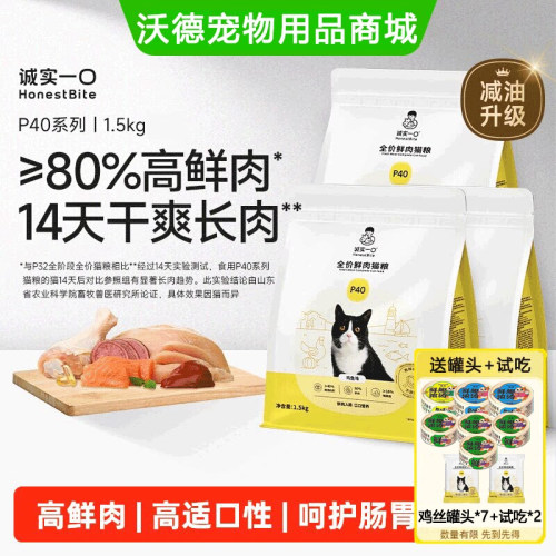 诚实一口猫粮P40全新升级p40plus鲜肉成猫鸡鱼大鹅乳鸽1.5kg囤货