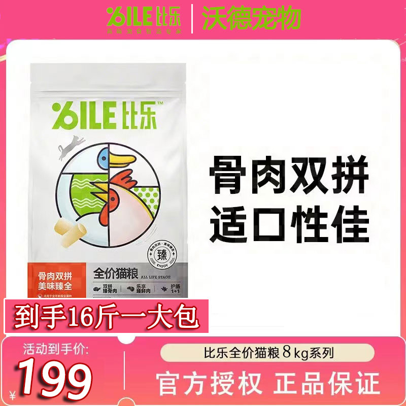 比乐全阶段中国骨肉双拼猫粮