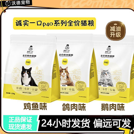 诚实一口猫粮P40PLUS全价高蛋白英短美短低敏易消化p40成猫1.5kg