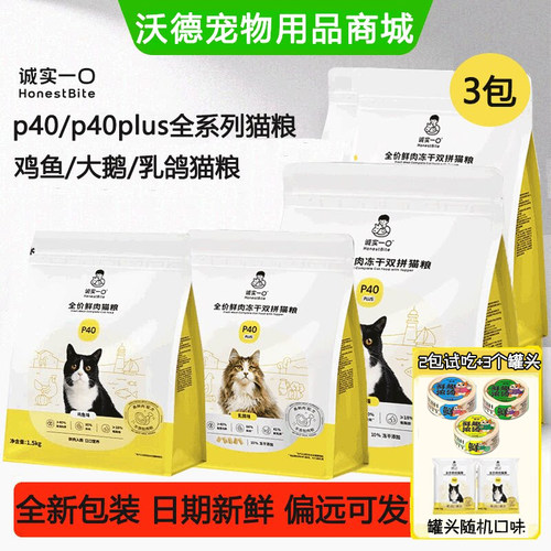 诚实一口猫粮P40全新升级p40plus鲜肉成猫鸡鱼大鹅乳鸽1.5kg