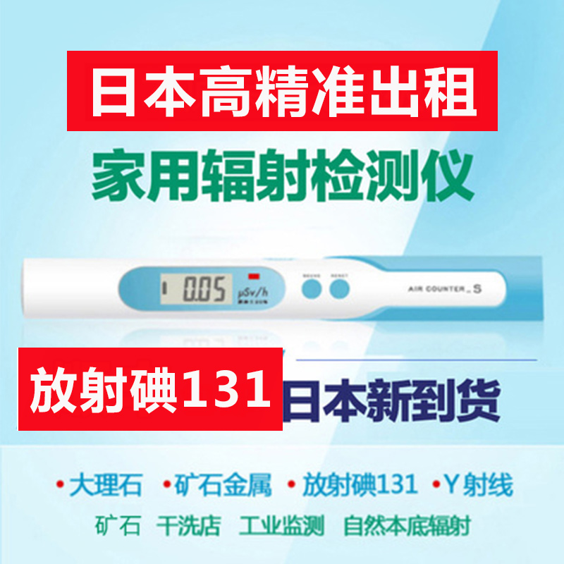 日本家用核辐射检测仪放射性报警器射线剂量仪大理石碘131出租