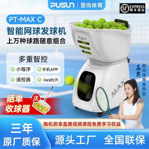 普尚PT-MAX C智能网球发球机发球器单多人APP控制PUSUN网球发球机