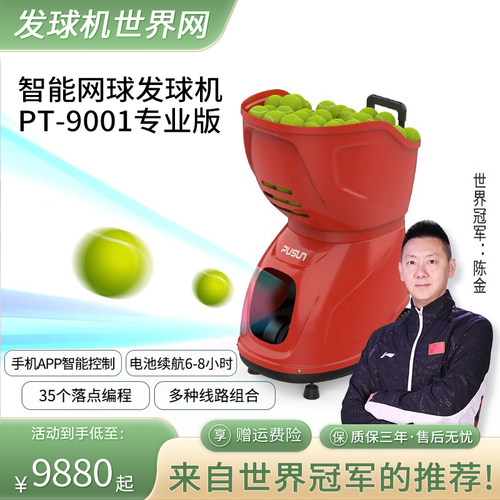 普尚网球机三年保修大品牌放心用