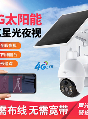 xiaovv星光太阳能4G户外监控无需wifi摄像头家用无线高清免插电