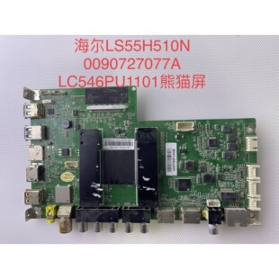 原装海尔LS55H510N LS55H610X主板0090727077A屏LC546PU1101
