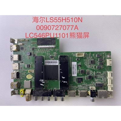 原装海尔LS55H510N LS55H610X主板0090727077A屏LC546PU1101