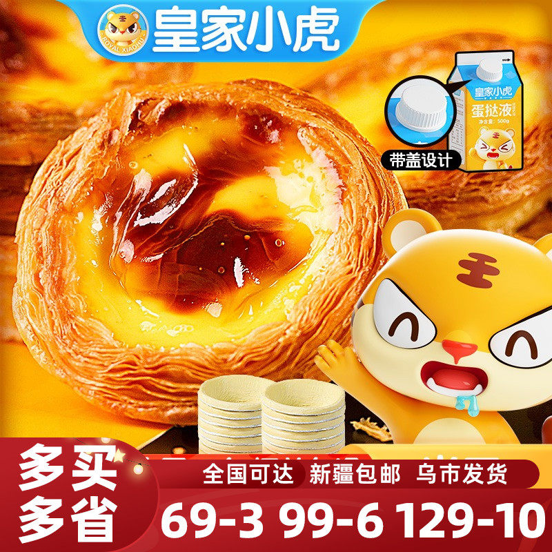 皇家小虎蛋挞液家用烘焙蛋挞