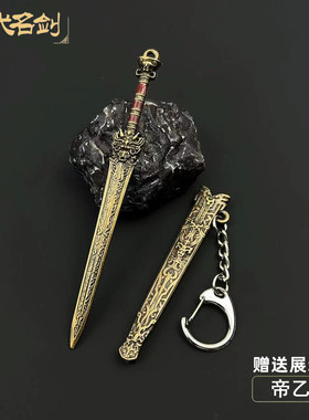 封神同款剑帝乙剑武器模型剑小型迷你合金摆件古风宝剑钥匙扣玩具