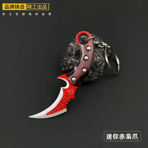 三角洲行动周边赤枭爪刀合金模型迷你金属赤霄爪子玩具钥匙扣挂件