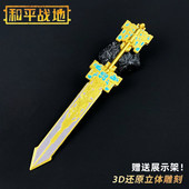 和平精英传世武器模型古暮迷途金柄玄剑大金实物摆件合金玩具周边