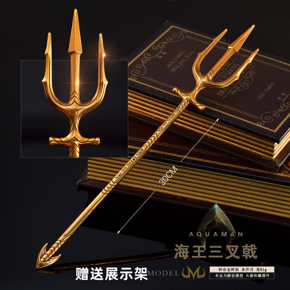 海王三叉戟全金属武器模型金属兵器摆件海神合金影视周边收藏玩具