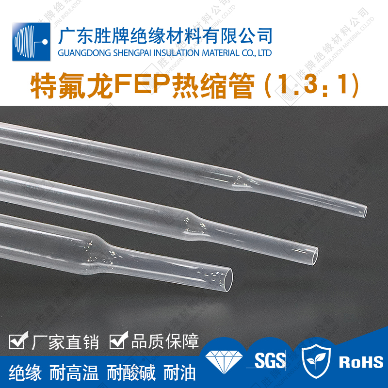 胜牌1.3倍收缩铁氟龙FEP热缩管