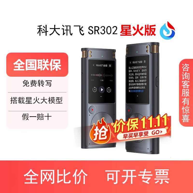科大讯飞AI录音笔SR302星火版专业录音多语种转文字设备会议记录