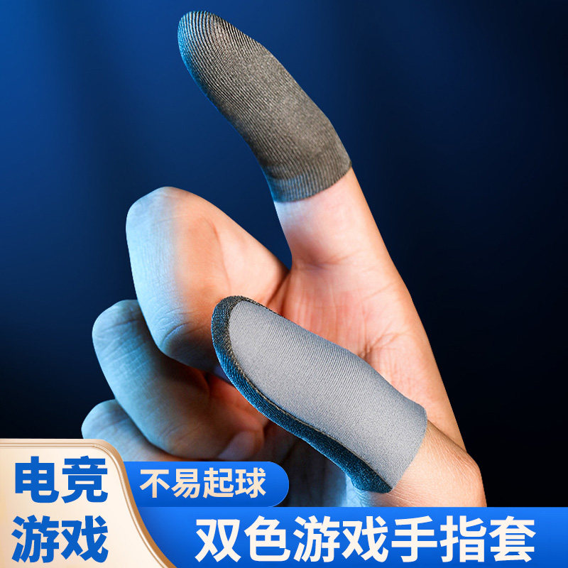 电竞手指套游戏专用打手游和平精英吃鸡神器防汗耐磨护指透气王者