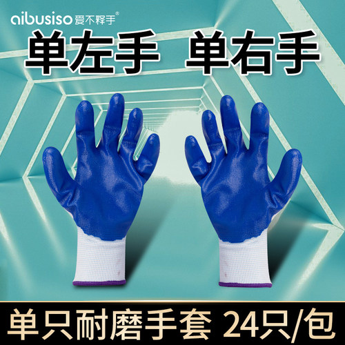 右手左手橡胶丁腈单只耐磨手套