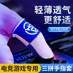 游戏手指套女生电竞手游和平精英王者三角洲行动平板手机专用防汗