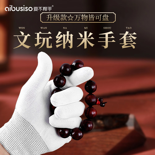 纳米手套文玩加厚盘玩盘串抛光