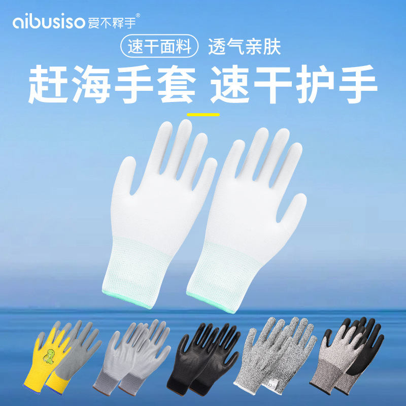 赶海手套速干透气防滑亲肤防刺