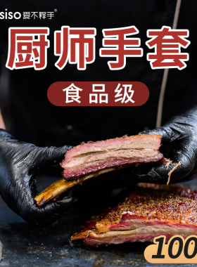 厨师手套厨房做饭专用食品级烹饪切菜黑色一次性丁腈食物料理牛排