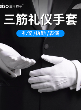 高级礼仪白手套礼宾男士加厚表演文玩盘珠黑色女透气三筋防滑耐磨