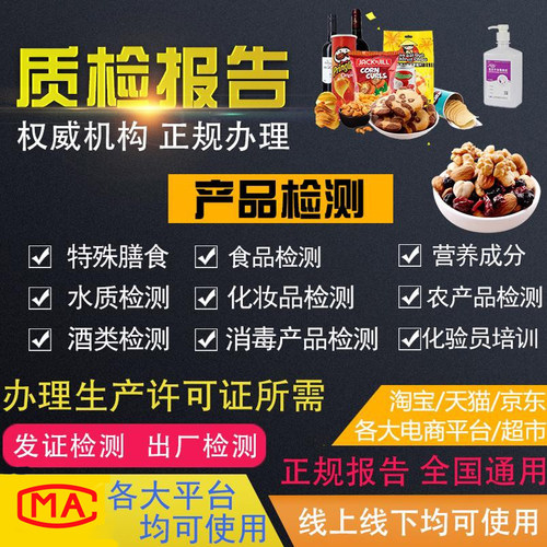 产品检测质检报告cma产品质量第三方检测机构服装电商bnjs食品