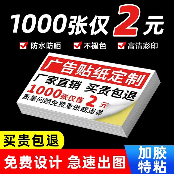 不干胶广告贴纸名片定制小广告卡片订做防水背胶自粘贴标签印刷