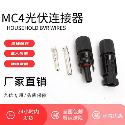 光伏连接器MC4接头太阳能并联接头1000v伏插头太阳能接头公母插头