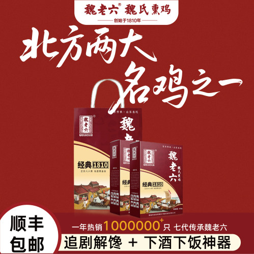 魏老六山东特产两只聊城铁公鸡
