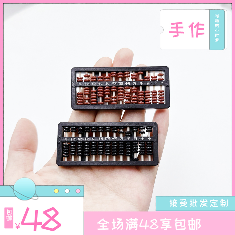 迷你仿真小算盘DIY微缩场景