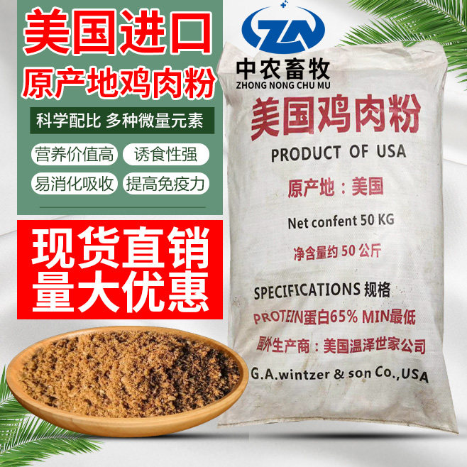 美国进口鸡肉粉65%蛋白 猪饲料鸡饲料鳗鱼料水产饲料（宠物级）