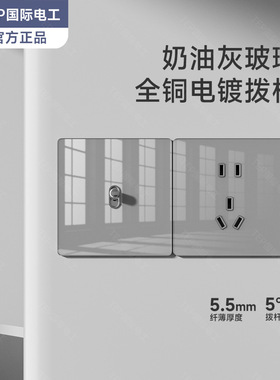国际电工超薄灰色钢化玻璃拨杆家用暗装16A插座一开5五孔墙壁面板