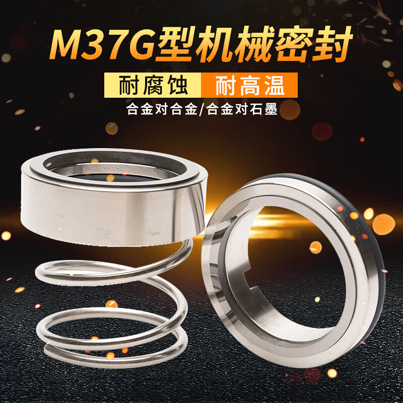 机械密封M37G*70/75/80/85/90/95/100合金氟胶/合金石墨