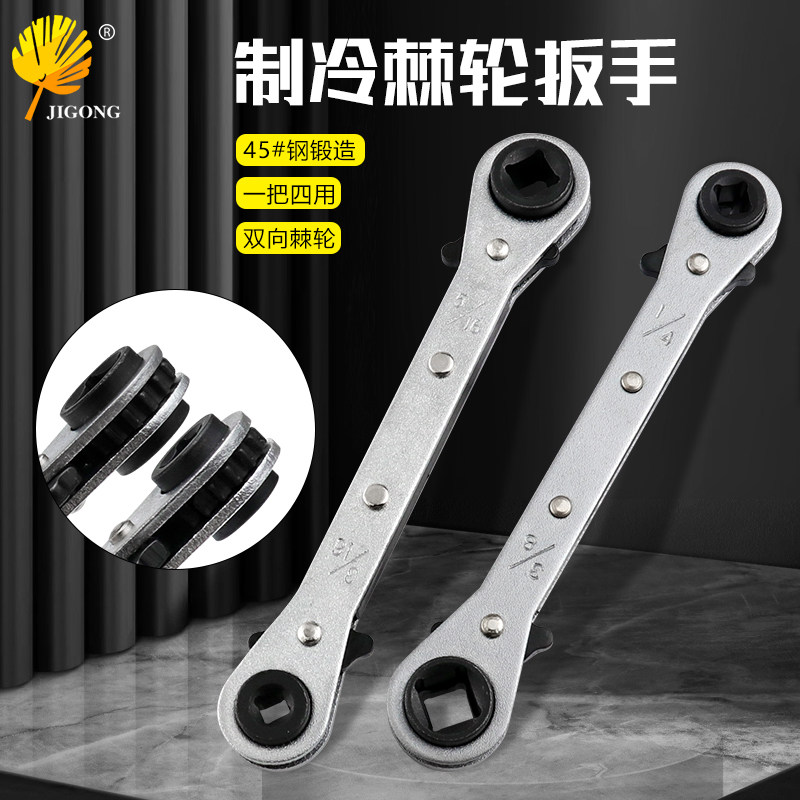 双头四用棘轮扳手制冷用