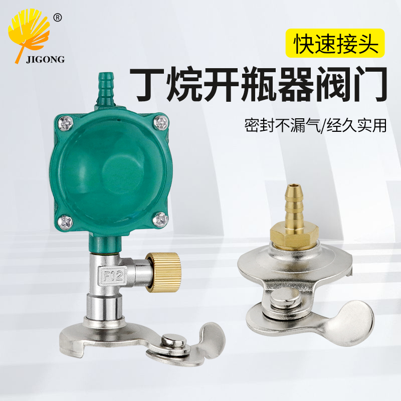 丁烷恒压阀配件 丁烷开瓶器阀门 丁烷气瓶快速接头 丁烷开瓶器