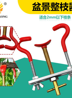 盆景整形整枝器树枝调整器取弯器