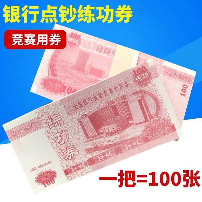 练功劵100元仿道具票学生会计专用特种练习币点钞钞练习券真道具|ruв категории электронный словарь/электрический бумажных книг/канцелярские принадлежности, других культурных товаров - от Buy2taobao.com для оказания профессиональной услуги покупки агента Taobao