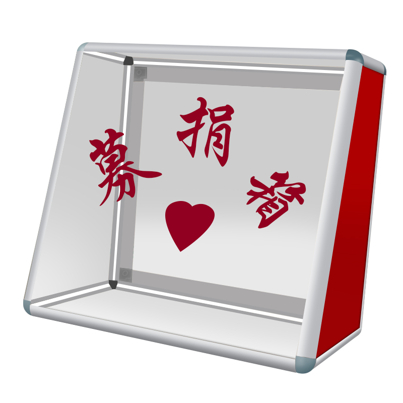 乐捐箱 透明爱心募捐创意捐款带锁钱箱捐赠公益慈善功德箱大号红色小