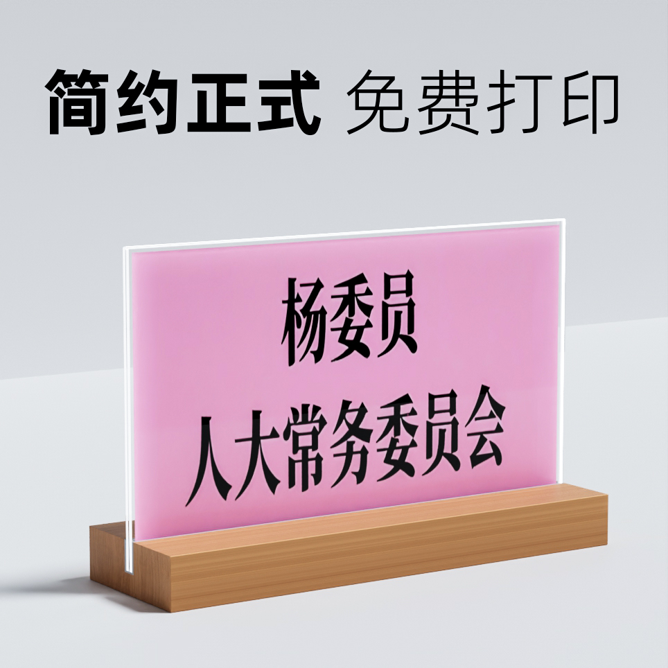 亚克力会议牌 座位牌座牌卡名字席透明磁吸名牌席位牌席卡开会会议桌桌三角台牌强磁台签桌签桌牌立牌桌定制