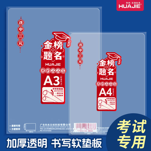 华杰考试垫板学生透明软垫板