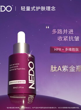 NEDO视黄醇多肽抗皱精华液30ml