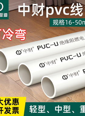中财pvc线管穿线管电工套管阻燃套管轻型中型16 20 25 32 40 50