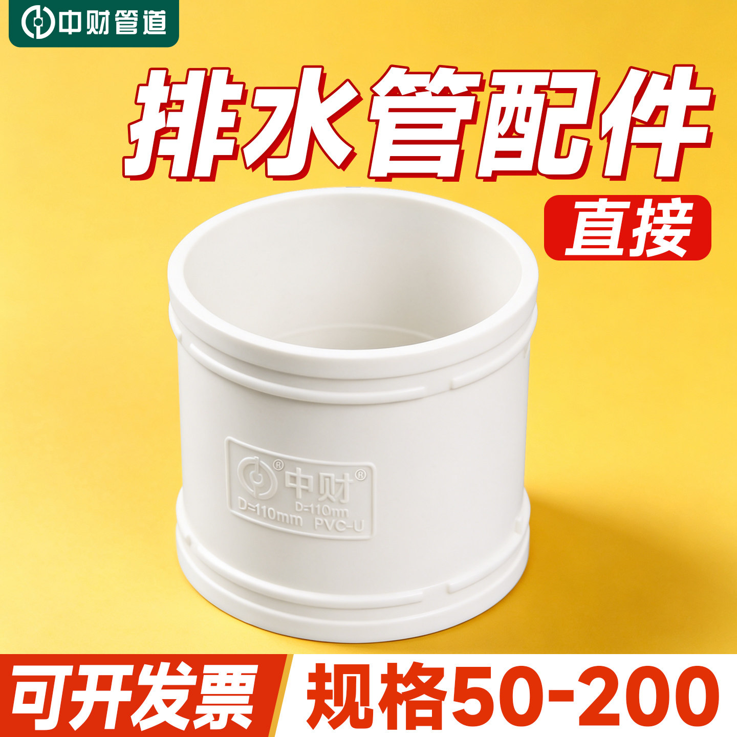 pvc-u中财排水管配件直接接头管接排水中财直接50 75 110 160 200