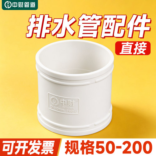 pvc-u中财排水管配件直接接头管接排水中财直接50 75 110 160 200